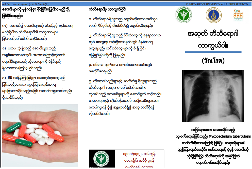 แผ่นพับเรื่องวัณโรค