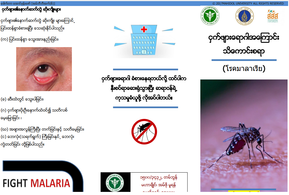 แผ่นพับโรคมาลาเรีย