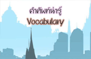 คำศัพท์น่ารู้