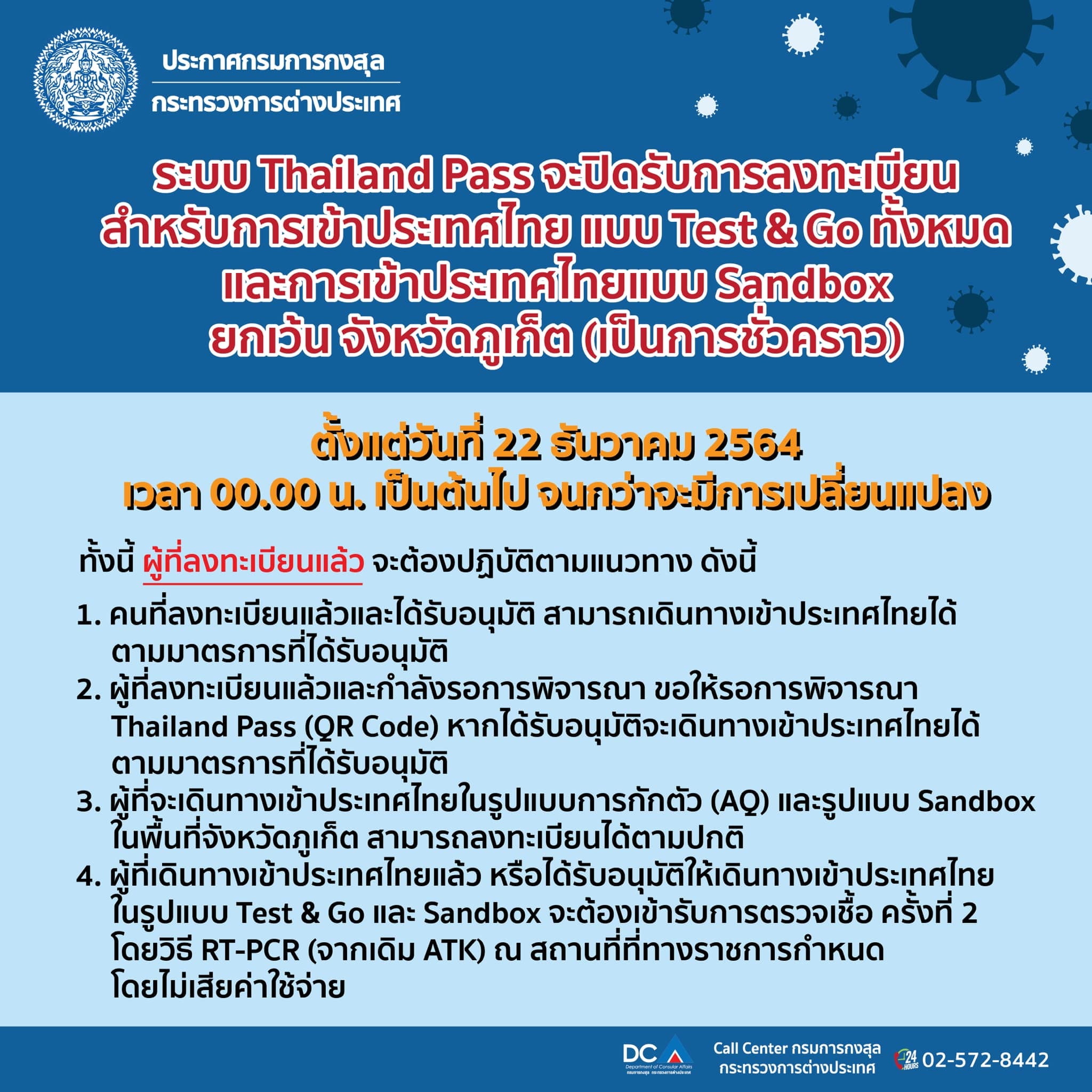 ประกาศปิดรับการลงทะเบียนระบบ Thailand Pass สำหรับการเข้าประเทศไทย แบบ Test & Go ทั้งหมด และการเข้าประเทศไทยแบบ Sandbox ยกเว้น จังหวัดภูเก็ต (เป็นการชั่วคราว)