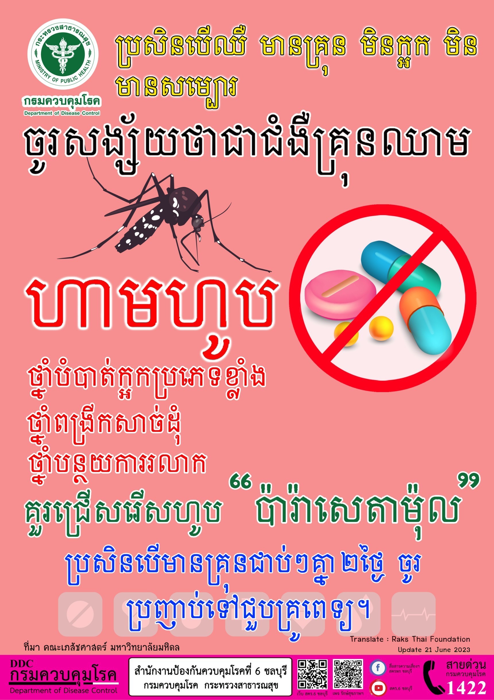 LINE_ALBUM_ไข้เลือดออก_250520_2