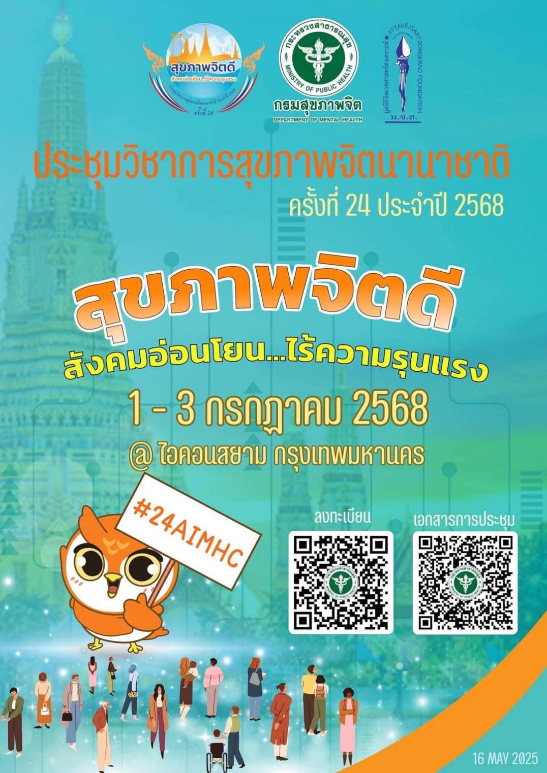 วาระ 6.1 ประชุมวิชาการสุขภาพจิตนานาชาติ